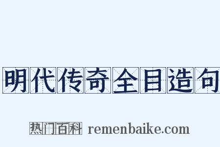 明代传奇全目造句是什么意思的图片